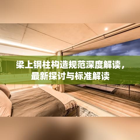 梁上鋼柱構(gòu)造規(guī)范深度解讀，最新探討與標(biāo)準(zhǔn)解讀