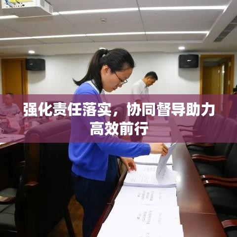 強化責任落實，協(xié)同督導助力高效前行