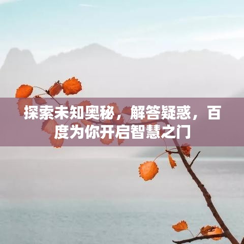 探索未知奧秘，解答疑惑，百度為你開啟智慧之門