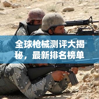 全球槍械測評大揭秘，最新排名榜單出爐！