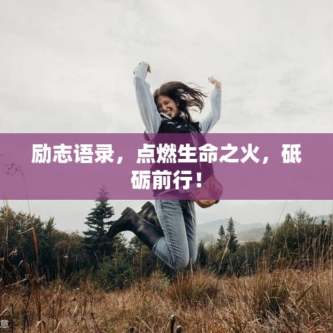 勵(lì)志語錄，點(diǎn)燃生命之火，砥礪前行！