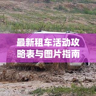 最新租車活動(dòng)攻略表與圖片指南，帶你玩轉(zhuǎn)租車出行！