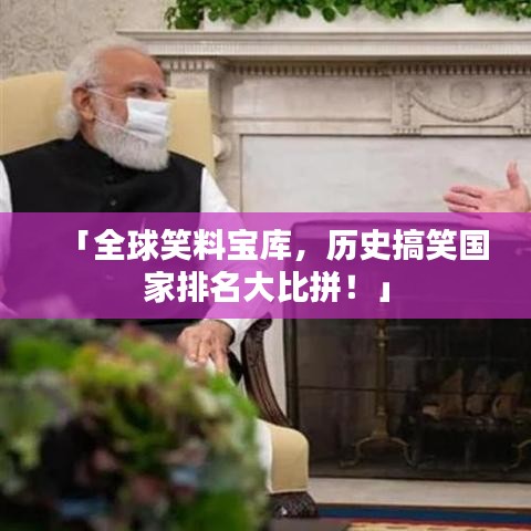 「全球笑料寶庫，歷史搞笑國家排名大比拼！」