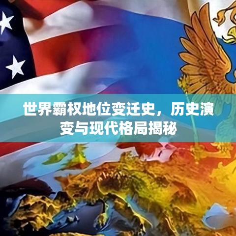 世界霸權(quán)地位變遷史，歷史演變與現(xiàn)代格局揭秘