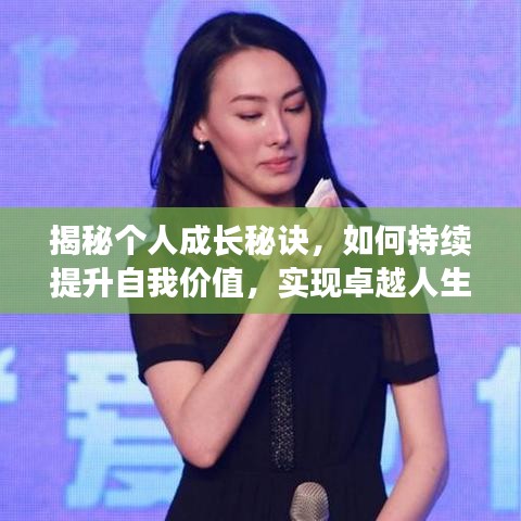 揭秘個人成長秘訣，如何持續(xù)提升自我價值，實(shí)現(xiàn)卓越人生飛躍！