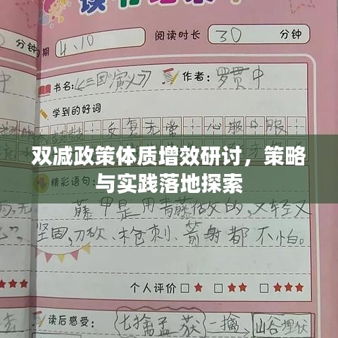 雙減政策體質(zhì)增效研討，策略與實(shí)踐落地探索