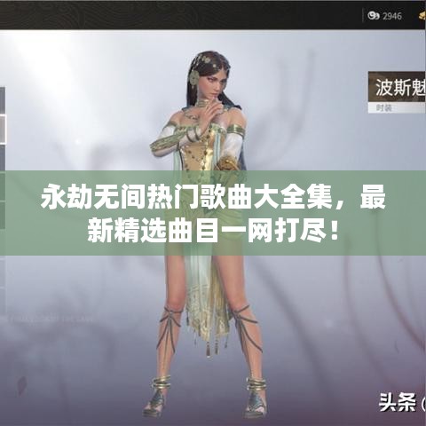 永劫無間熱門歌曲大全集，最新精選曲目一網(wǎng)打盡！