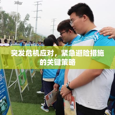 突發(fā)危機應對，緊急避險措施的關鍵策略