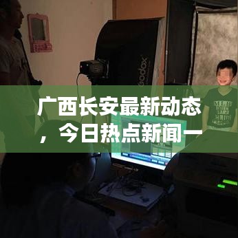 廣西長安最新動態(tài)，今日熱點(diǎn)新聞一覽
