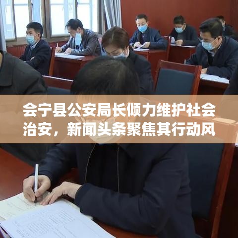 會寧縣公安局長傾力維護社會治安，新聞頭條聚焦其行動風采