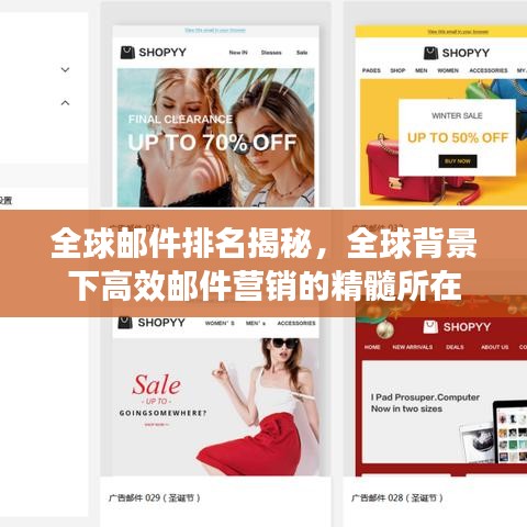 全球郵件排名揭秘，全球背景下高效郵件營銷的精髓所在