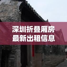 深圳折疊廂房最新出租信息，優(yōu)質(zhì)房源一覽無余
