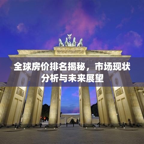 全球房?jī)r(jià)排名揭秘，市場(chǎng)現(xiàn)狀分析與未來展望