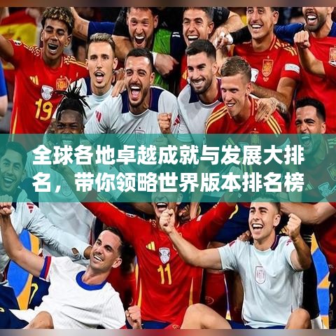 全球各地卓越成就與發(fā)展大排名，帶你領(lǐng)略世界版本排名榜單！