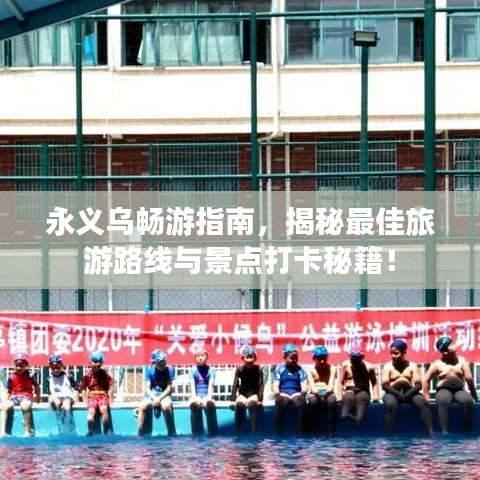 永義烏暢游指南，揭秘最佳旅游路線與景點(diǎn)打卡秘籍！