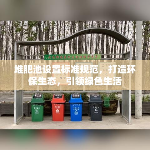堆肥池設(shè)置標(biāo)準(zhǔn)規(guī)范，打造環(huán)保生態(tài)，引領(lǐng)綠色生活