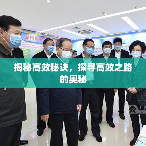 揭秘高效秘訣，探尋高效之路的奧秘