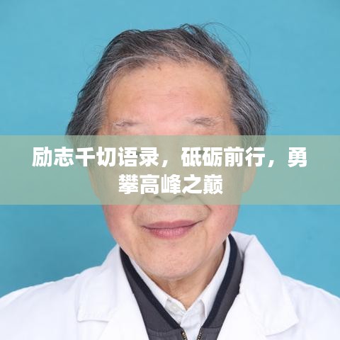 勵(lì)志千切語(yǔ)錄，砥礪前行，勇攀高峰之巔