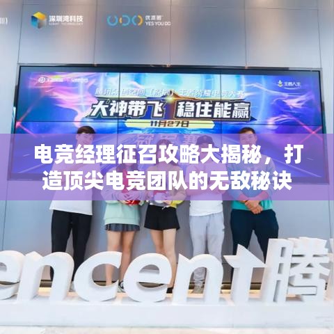 電競(jìng)經(jīng)理征召攻略大揭秘，打造頂尖電競(jìng)團(tuán)隊(duì)的無敵秘訣