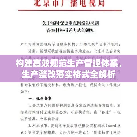 構(gòu)建高效規(guī)范生產(chǎn)管理體系，生產(chǎn)整改落實格式全解析