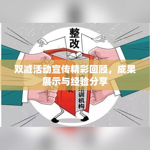 雙減活動宣傳精彩回顧，成果展示與經(jīng)驗(yàn)分享