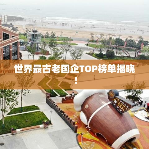 世界最古老國(guó)企TOP榜單揭曉！