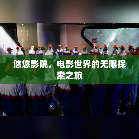 悠悠影院，電影世界的無(wú)限探索之旅