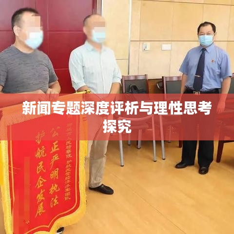 新聞專(zhuān)題深度評(píng)析與理性思考探究