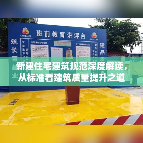 新建住宅建筑規(guī)范深度解讀，從標(biāo)準(zhǔn)看建筑質(zhì)量提升之道