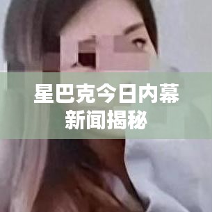 星巴克今日內(nèi)幕新聞揭秘