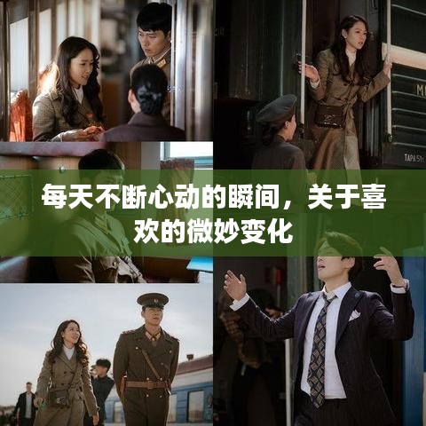 每天不斷心動的瞬間，關于喜歡的微妙變化