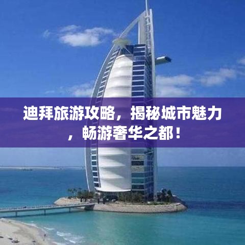 迪拜旅游攻略，揭秘城市魅力，暢游奢華之都！