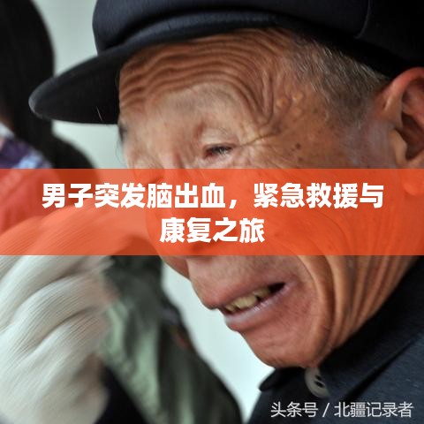 男子突發(fā)腦出血，緊急救援與康復之旅
