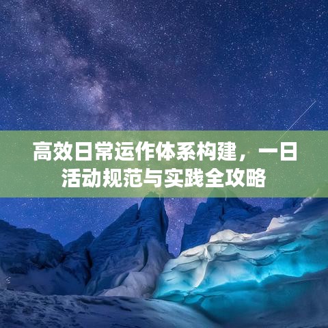 高效日常運(yùn)作體系構(gòu)建，一日活動(dòng)規(guī)范與實(shí)踐全攻略