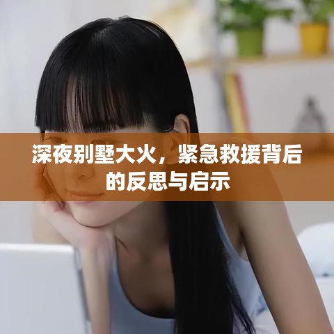 深夜別墅大火，緊急救援背后的反思與啟示