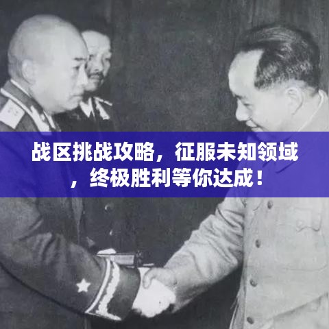 戰(zhàn)區(qū)挑戰(zhàn)攻略，征服未知領(lǐng)域，終極勝利等你達(dá)成！