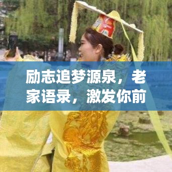 勵志追夢源泉，老家語錄，激發(fā)你前行的力量