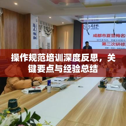 操作規(guī)范培訓(xùn)深度反思，關(guān)鍵要點(diǎn)與經(jīng)驗(yàn)總結(jié)
