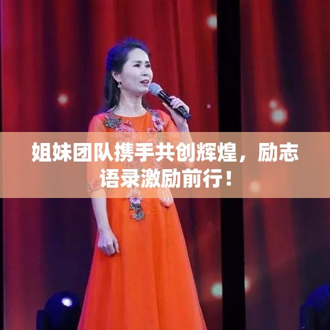 姐妹團(tuán)隊攜手共創(chuàng)輝煌，勵志語錄激勵前行！