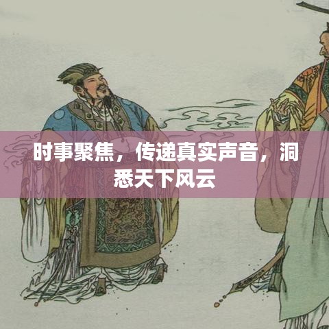 時(shí)事聚焦，傳遞真實(shí)聲音，洞悉天下風(fēng)云