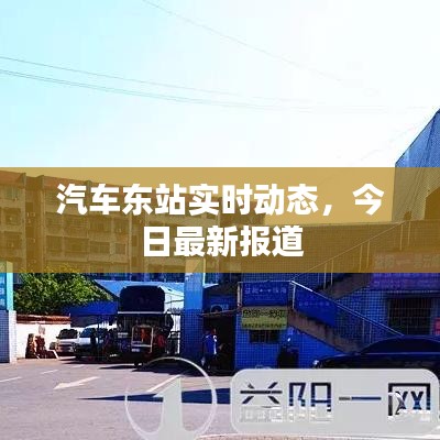 汽車東站實時動態(tài)，今日最新報道