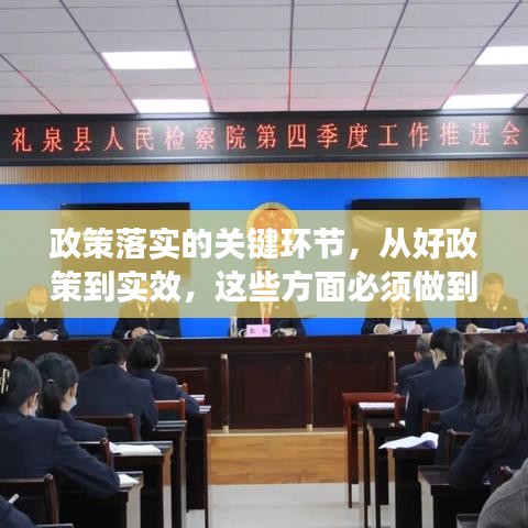 政策落實的關(guān)鍵環(huán)節(jié)，從好政策到實效，這些方面必須做到位