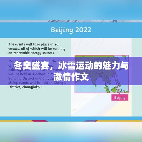 冬奧盛宴，冰雪運(yùn)動(dòng)的魅力與激情作文