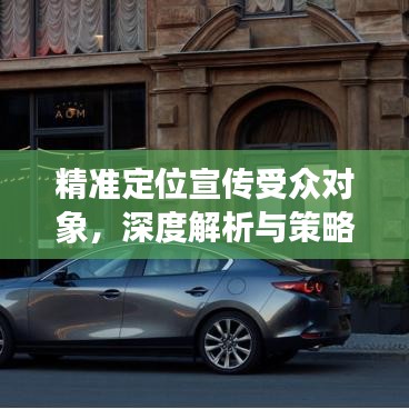 精準(zhǔn)定位宣傳受眾對(duì)象，深度解析與策略探討