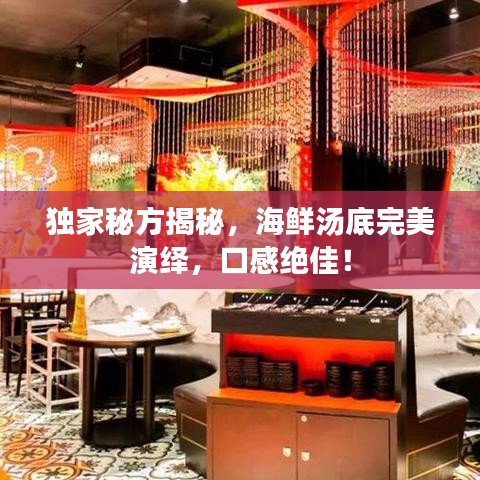 獨家秘方揭秘，海鮮湯底完美演繹，口感絕佳！