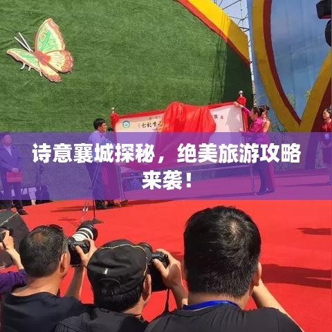 詩(shī)意襄城探秘，絕美旅游攻略來(lái)襲！