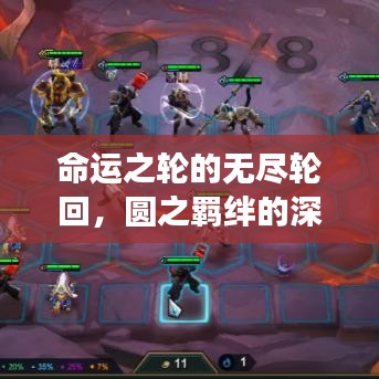 命運(yùn)之輪的無盡輪回，圓之羈絆的深刻解讀