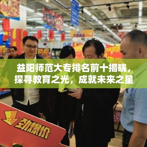 益陽(yáng)師范大專排名前十揭曉，探尋教育之光，成就未來(lái)之星