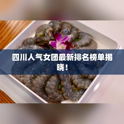 四川人氣女團最新排名榜單揭曉！