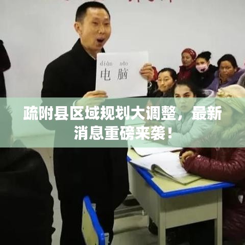 疏附縣區(qū)域規(guī)劃大調(diào)整，最新消息重磅來襲！